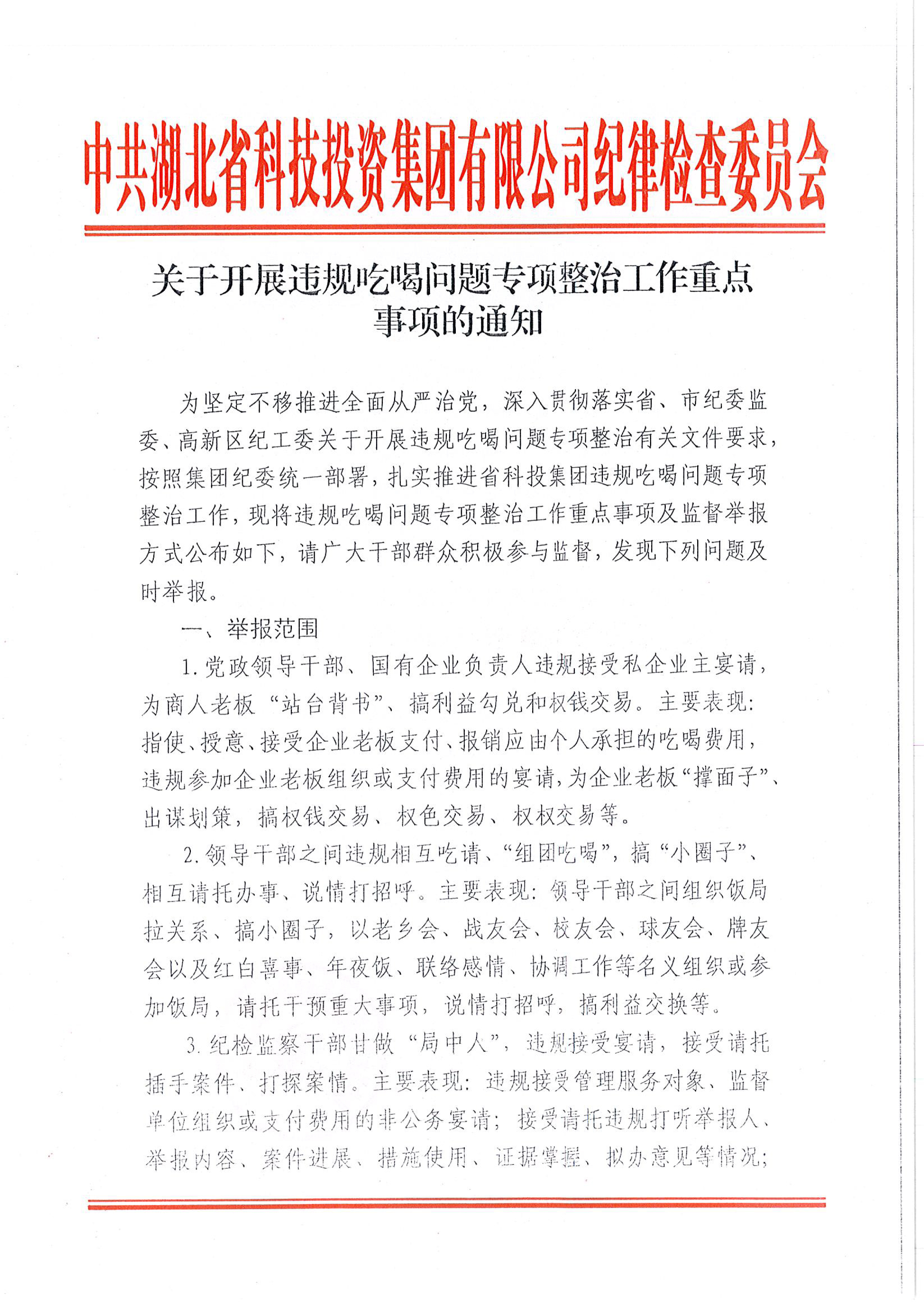 省Stake官网关于发展违规吃喝问题专项整治工作沉点事项的通知-1.jpg